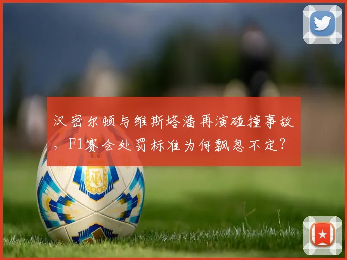 汉密尔顿与维斯塔潘再演碰撞事故，F1赛会处罚标准为何飘忽不定？