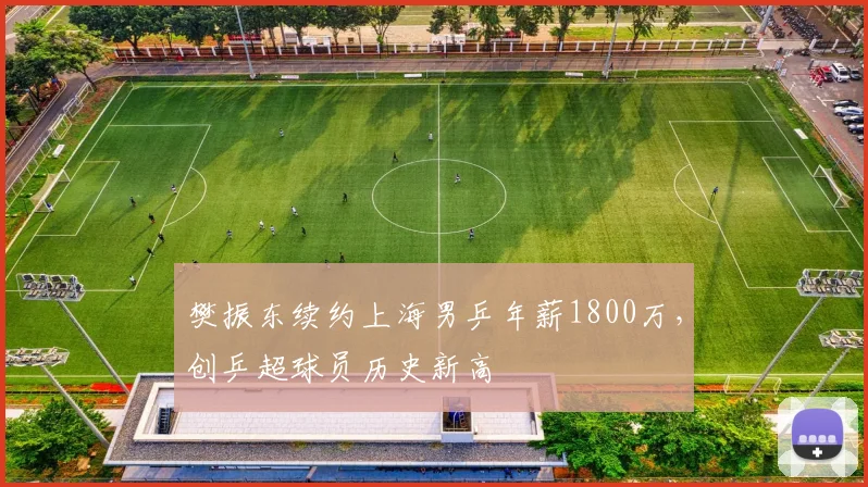 樊振东续约上海男乒年薪1800万，创乒超球员历史新高