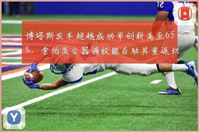 博塔斯发车超越成功率创新高至65%，索伯离合器调校能否助其重返积分区？